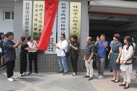 美术学院教学科研实习基地在桂林市二附艺术学校挂牌