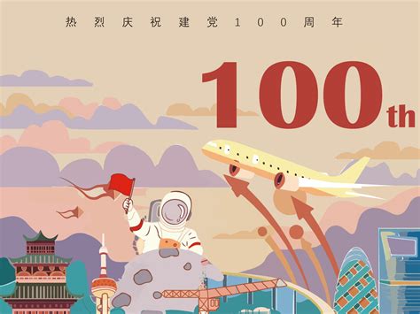 庆祝建党100周年|插画|商业插画|源音 - 原创作品 - 站酷 (ZCOOL)
