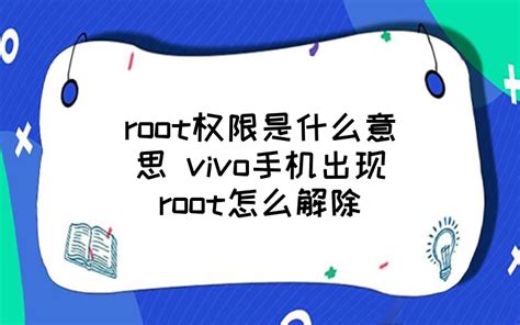 root权限是什么意思 vivo手机出现root怎么解除 - 汽车时代网