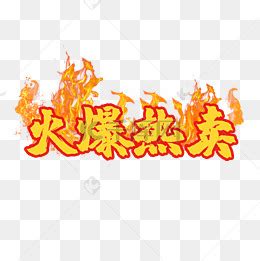火爆图片-火爆素材图片-火爆素材图片免费下载-千库网png