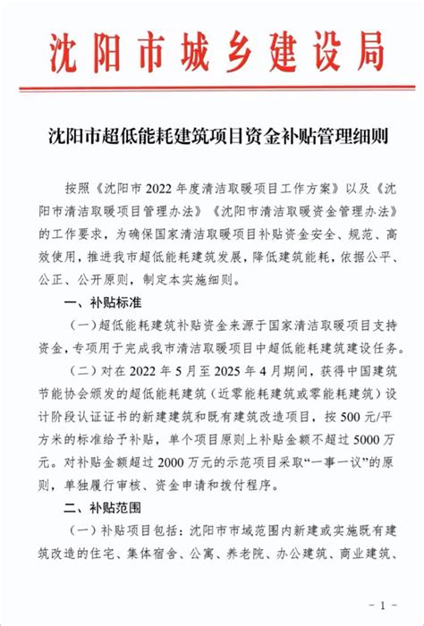 【沈阳】《超低能耗建筑项目资金补贴管理细则》 - 绿色建筑研习社