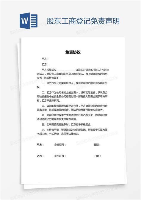 声明_股东工商登记免责声明模板下载_图客巴巴