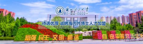 兰州理工大学2023年面向海内外诚聘博士人才-留学人才网-liuxuehr.com