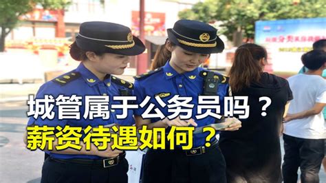 城管属于公务员吗？有哪些执法权力？工资待遇怎么样？ - YouTube