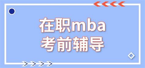 在职mba考前辅导 - 知乎