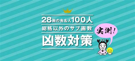 ネコヒート姓名判断ラボ | 【凶数対策】大凶数・総格28画の有名人100人を実測！総格以外のサブ画数ベスト5ランキング！【当たる!?姓名判断】