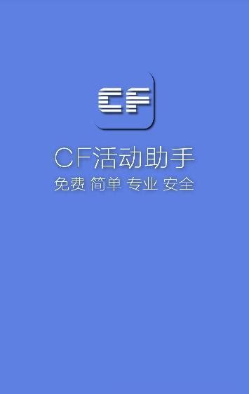 cf活动助手一键领取软件4.7 官方最新版