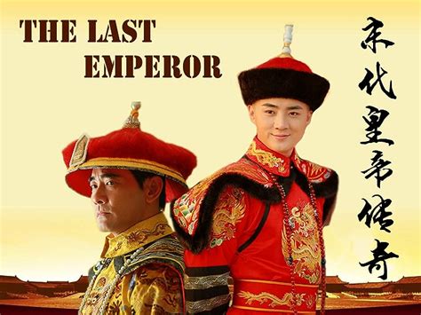 The Last Emperor legend 《末代皇帝传奇》2013-2014 part1