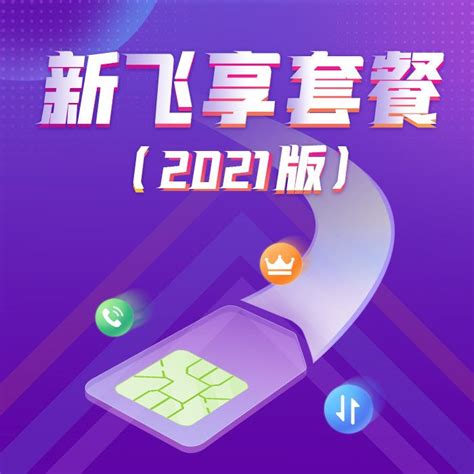 【中国移动】新飞享套餐（2021版）_网上营业厅