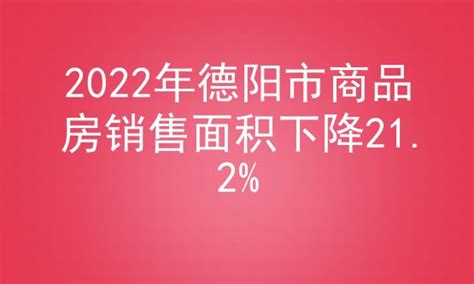 2022年德阳市商品房销售面积下降21.2%_房家网