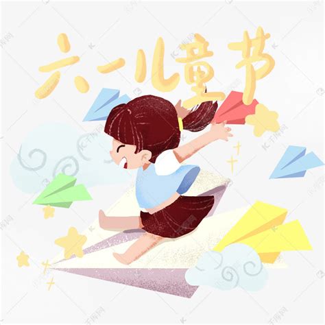 61六一儿童节坐纸飞机的小女孩素材图片免费下载-千库网