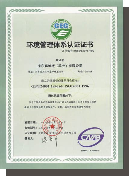 ISO14001国际环境体系证书 - 格尔森地板淮安专卖店 - 九正建材网