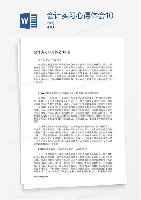 会计实习心得体会10篇Word模板下载_编号pgbggrvw_熊猫办公