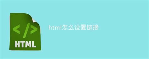 html怎么设置链接-html教程-PHP中文网