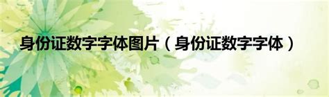 身份证数字字体图片（身份证数字字体）_华夏文化传播网