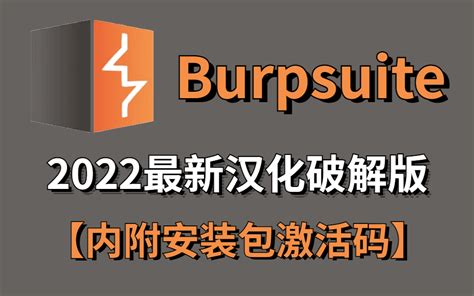 【2022最新版Burpsuite下载安装教程】破解神器burpsuite下载(内附安装包及激活码)|网络安全|渗透测试_哔哩哔哩_bilibili