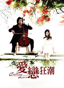 《爱恋狂潮》2009年台湾爱情电视剧在线观看_蛋蛋赞影院