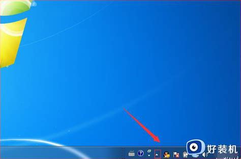 win7右下角图标不见了的解决方法_win7任务栏右下角图标没了怎么办_好装机