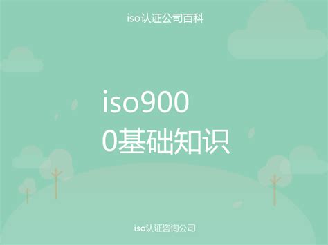 iso9000基础知识-iso认证百科