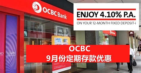 OCBC 9月份定期存款优惠