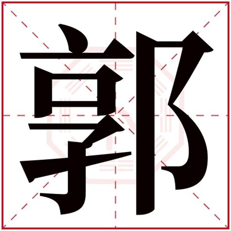 郭字,书法字体,字体设计,设计模板,汇图网www.huitu.com