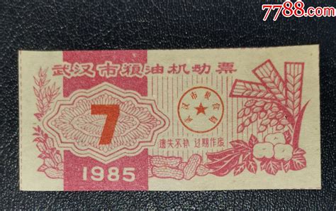 1985年武汉市粮油机动票（7）_粮票_龙行天下邮币卡社【7788收藏__收藏热线】