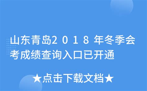 山东青岛2018年冬季会考成绩查询入口已开通