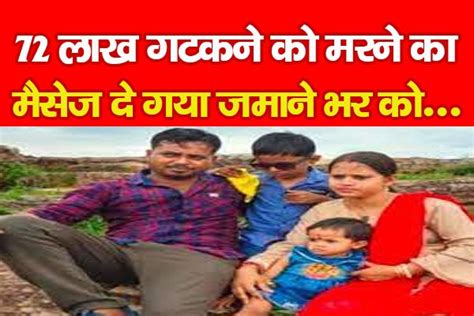 72 लाख गटकने को मरने का मैसेज दे गया जमाने भर को... - KohramLive