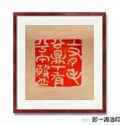 Image result for 万印