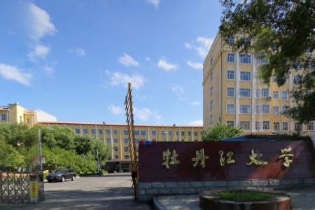 2023牡丹江师范学院录取分数线公布