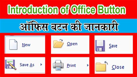 Information of Office Button in Hindi - ऑफिस बटन की जानकारी हिंदी में