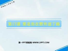 《要是你在野外迷了路》PPT下载 - 第一PPT