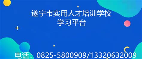 遂宁市实用人才培训学校