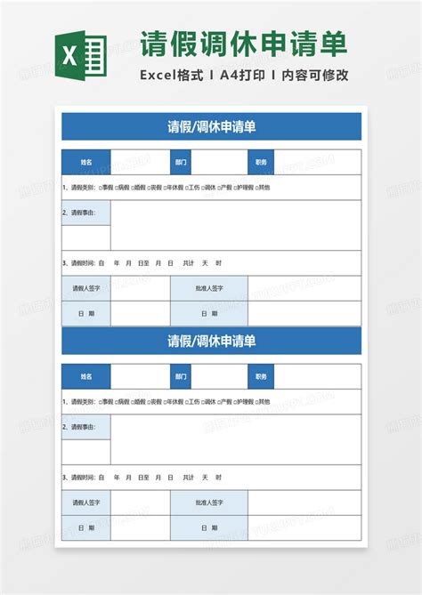 请假调休申请单EXCEL模板下载_申请单_图客巴巴