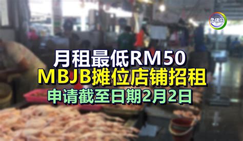 月租最低RM50 MBJB摊位店铺招租 申请截至日期2月2日 - 柔佛圈