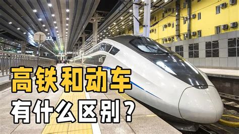 科普：动车和高铁有什么区别？_腾讯视频