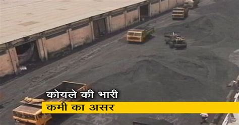 बिजलीघरों में कोयले की भारी कमी, बिजली उत्पादन पर पड़ रहा असर