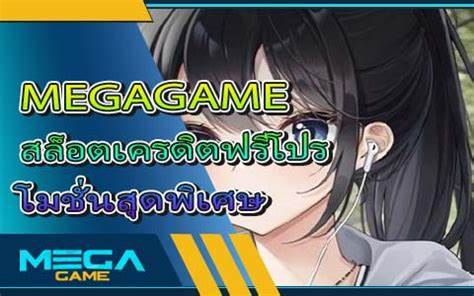 มหาเกม888 สวัสดิ์เครดิตฟรี รอลส์เกมส์หลักไม่ต้องปิดเวลา