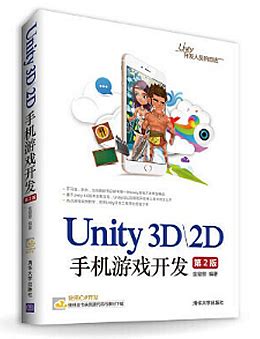 Unity3D\2D手机游戏开发 PDF 第2版下载-Unity电子书-码农之家
