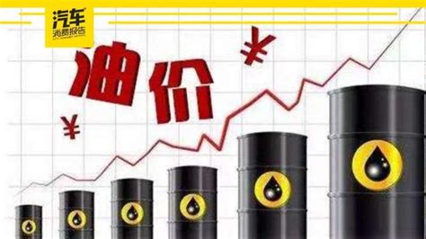 国庆前油价又涨了！一箱油上涨9块5，这已经是今年的第十二次了_搜狐汽车_搜狐网