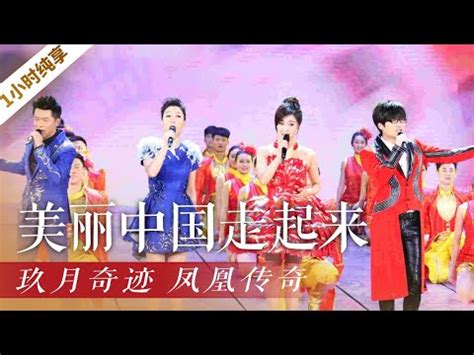 [一小时纯享]歌曲《美丽中国走起来》|CCTV春晚