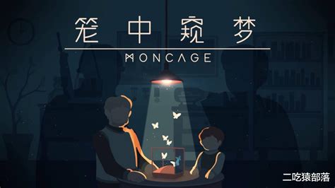 笼中窥梦（Moncage） – GameXX