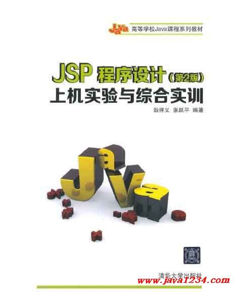 JSP程序设计上机实验与综合实训 第2版 PDF 下载_Java知识分享网-免费Java资源下载