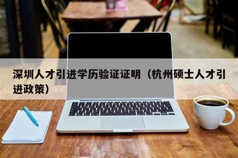 国外留学生学历验证报告样板 - 深圳入户直通车