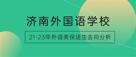 济南外国语学校近三年外语保送数据分析 - 知乎