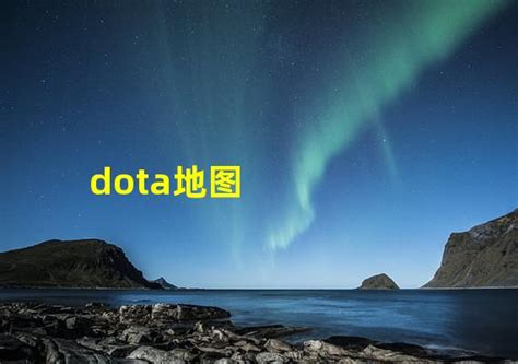 dota ai地图6.51中文版 汉化版（魔兽地图）下载 - 巴士下载站