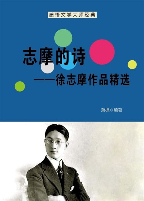 志摩的诗──徐志摩作品精选 - PChome 24h書店