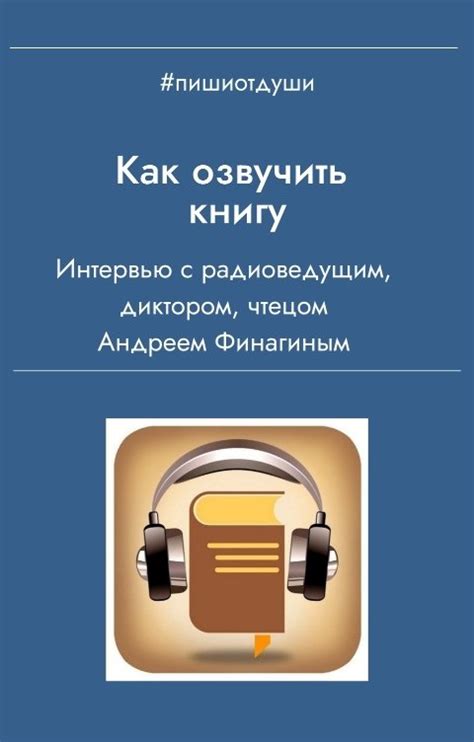 Как озвучить книгу Пиши от души Читать книгу онлайн
