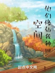 第一章：柔水河畔 _《空间：他们修仙我种田》小说在线阅读 - 起点中文网