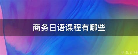 深入人心：商务日语学什么？ - 知乎